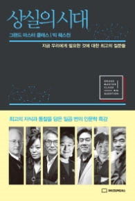 상실의 시대 - 지금 우리에게 필요한 것에 대한 최고의 질문들